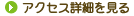 アクセス詳細を見る