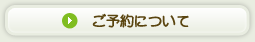ご予約について