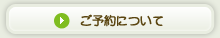 ご予約について