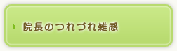 院長のつれづれ雑感