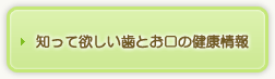 知って欲しい歯とお口の健康情報