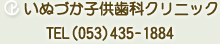 いぬづか子供歯科クリニック