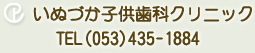 いぬづか子供歯科クリニック