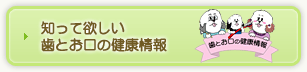 知って欲しい歯とお口の健康情報