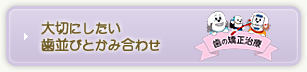 大切にしたい歯並びとかみ合わせ