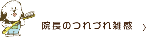 院長のつれづれ雑感