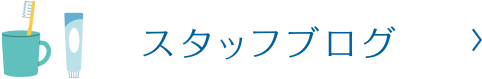 スタッフブログ