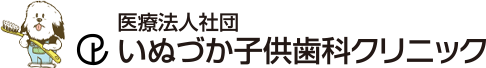 いぬづか子供歯科クリニック