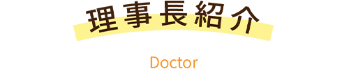 理事長あいさつ